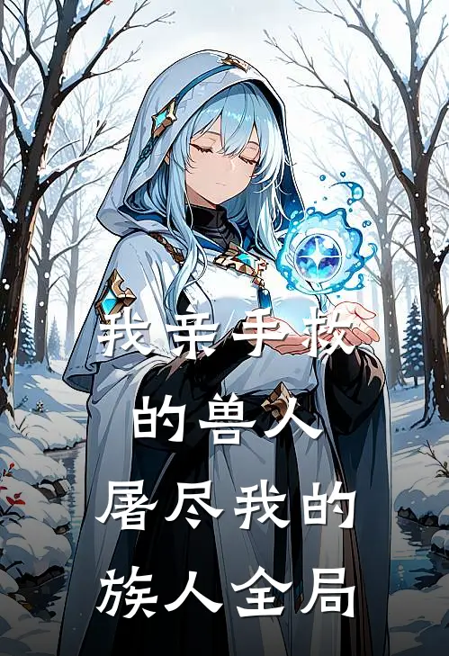 我亲手救的兽人,屠尽我的族人全局