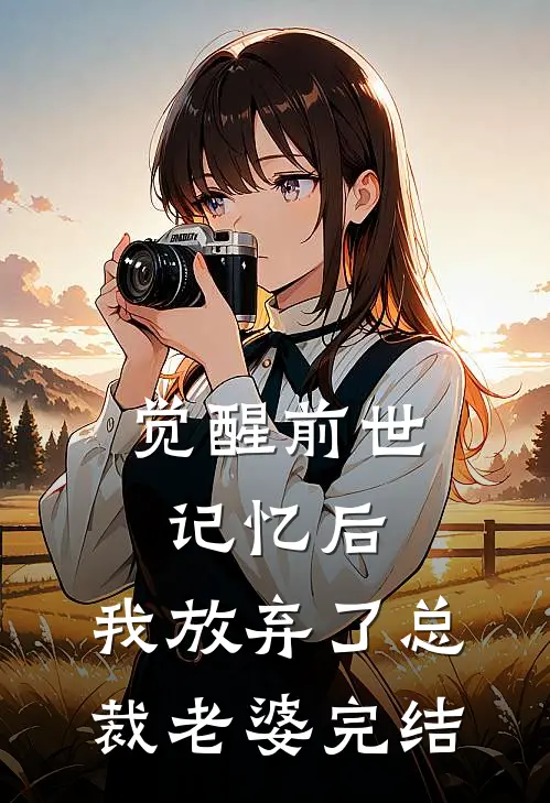 觉醒前世记忆后,我放弃了总裁老婆完结