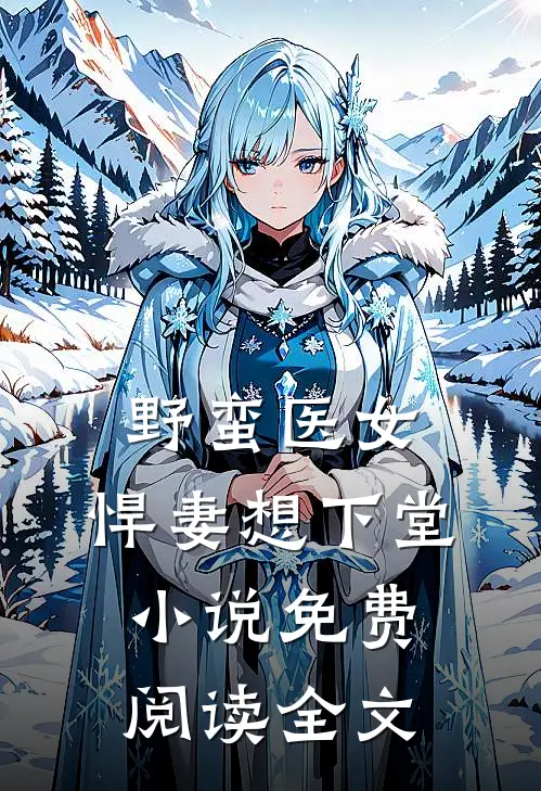 野蛮医女悍妻想下堂免费阅读全文最新章节