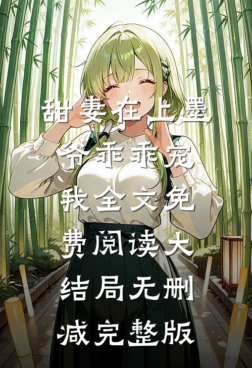 甜妻在上墨爷乖乖宠我部分阅读