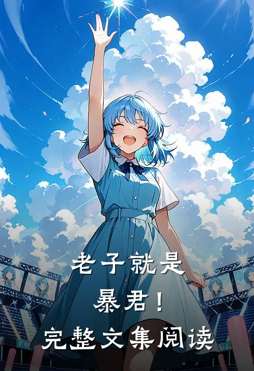 老子就是暴君!完整文集阅读全文