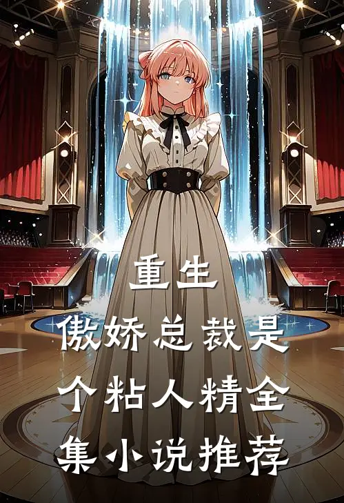 重生傲娇总裁是个粘人精全集推荐
