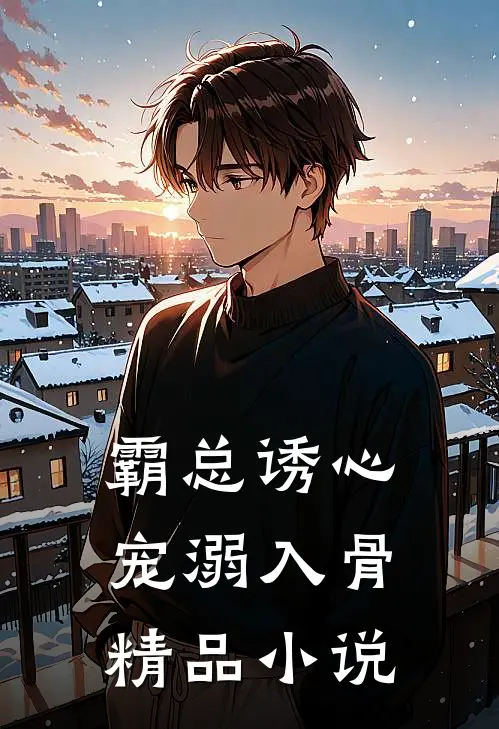 霸总诱心宠溺入骨精品全文阅读