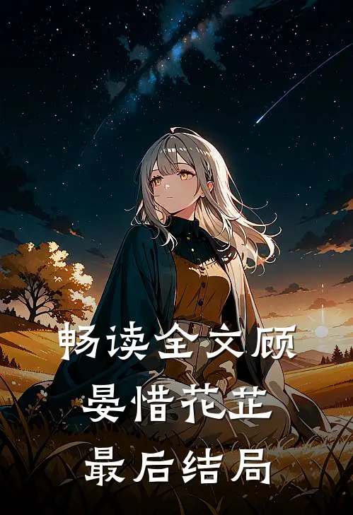 畅读全文顾晏惜花芷最后结局