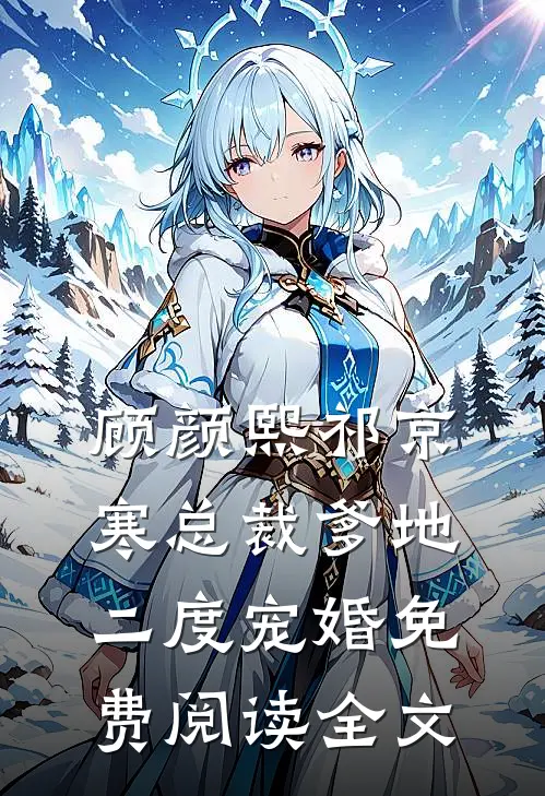 总裁爹地二度宠婚全集完整版