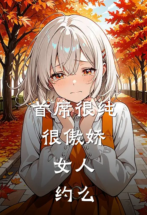 首席很纯很傲娇女人,约么 锦小笙