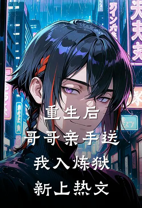 重生后,哥哥亲手送我入炼狱新上热文