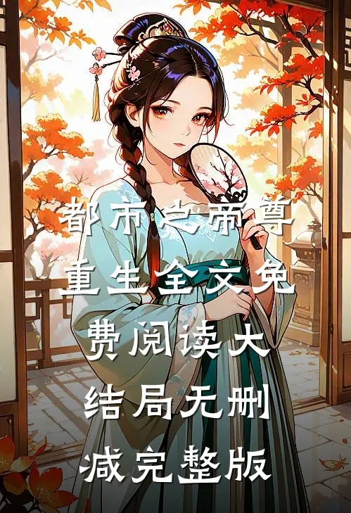 小说都市之帝尊重生杨越文琳雪完结版