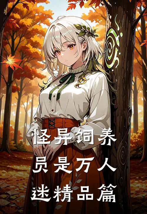怪异饲养员是万人迷精品篇