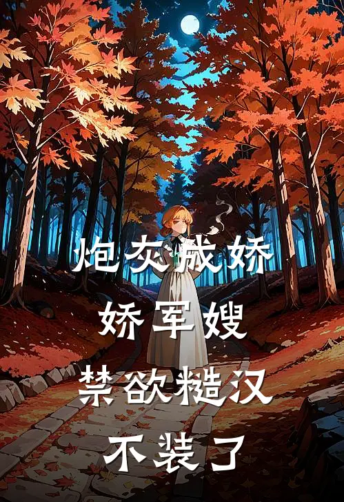 炮灰成娇娇军嫂,禁欲糙汉不装了