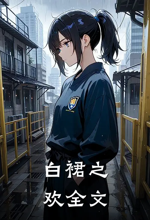 白裙之欢全文在线阅读