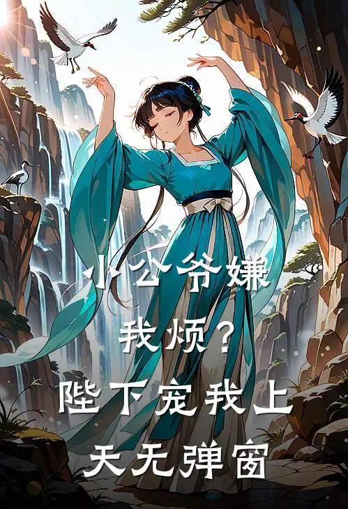 小公爷嫌我烦?陛下宠我上天无弹窗