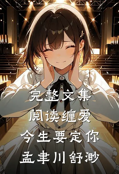 完整文集阅读缠爱,今生要定你孟聿川舒渺