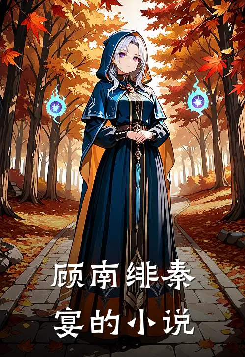 闪婚成瘾大佬娇妻宠上天小说免费资源