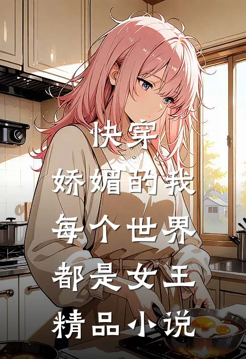 快穿娇媚的我每个世界都是女王精品免费阅读