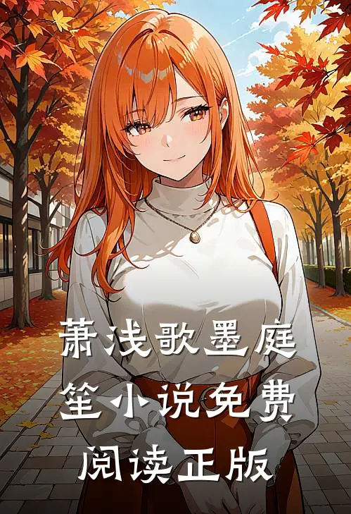 萧浅歌墨庭笙小说在哪里可以看