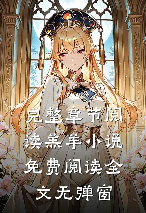 完整章节阅读羔羊小说免费阅读全文无弹窗