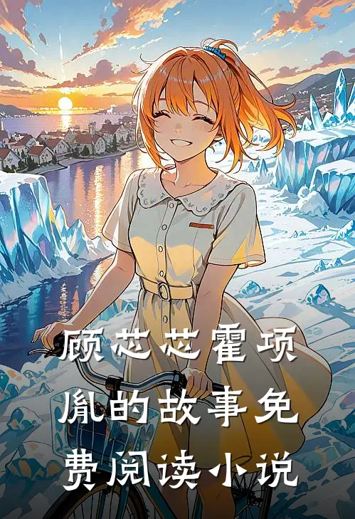 闪婚后大叔每天狂宠我