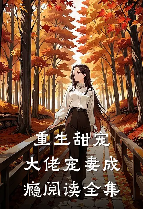 重生甜宠大佬宠妻成瘾阅读全集免费