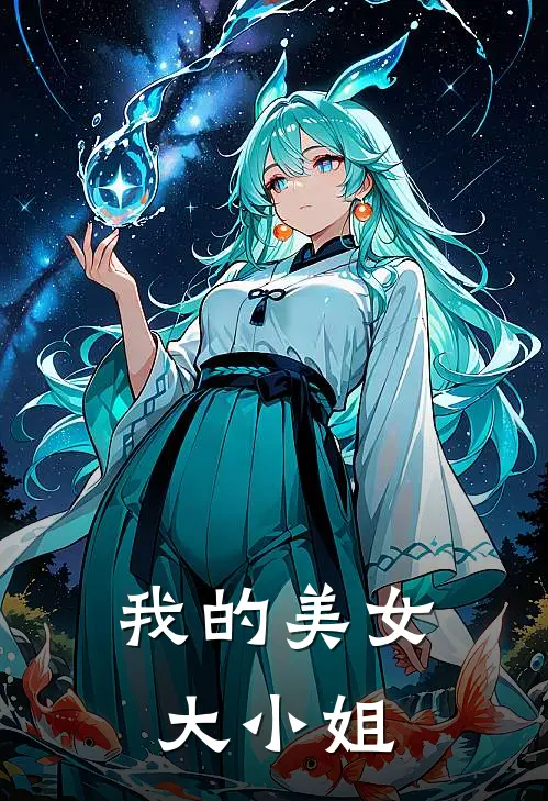 我的美女大小姐刘星经典语句
