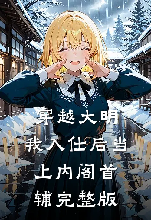 穿越大明,我入仕后当上内阁首辅完整版