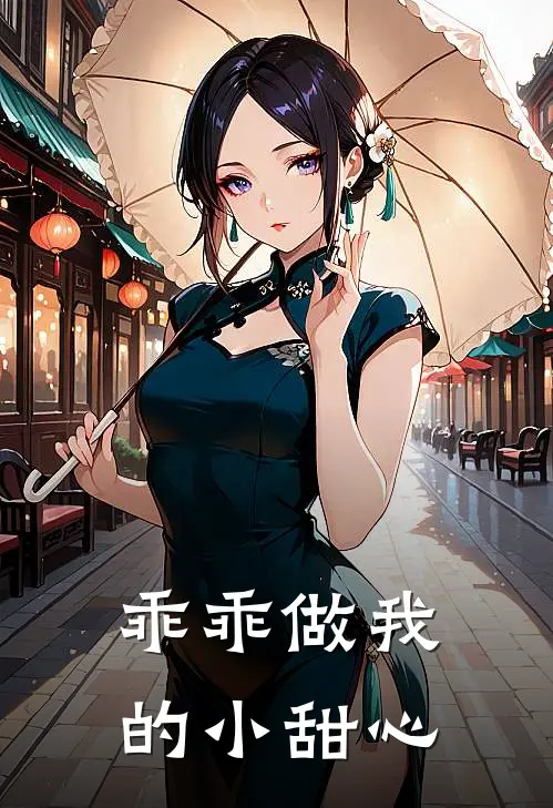 乖乖做我的小甜心漫画