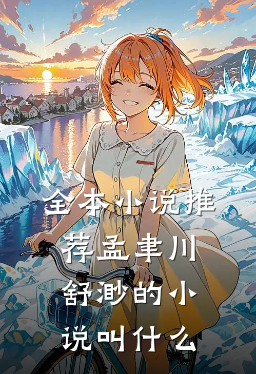 全本小说推荐孟聿川舒渺的小说叫什么