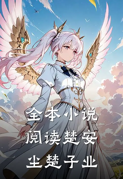 全本小说阅读楚安尘楚子业