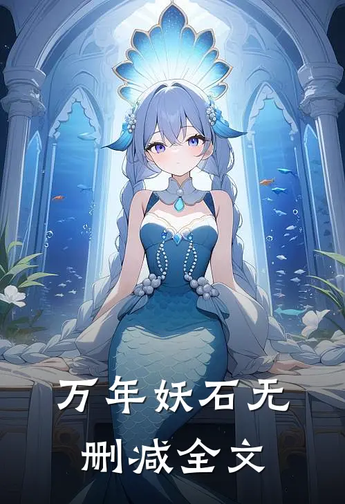 万年妖石无删减全文