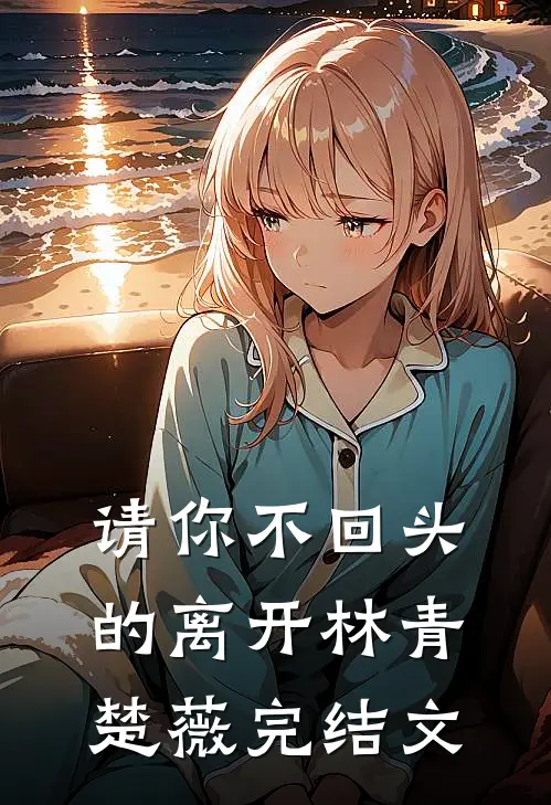 请你不回头的离开林青楚薇完结文
