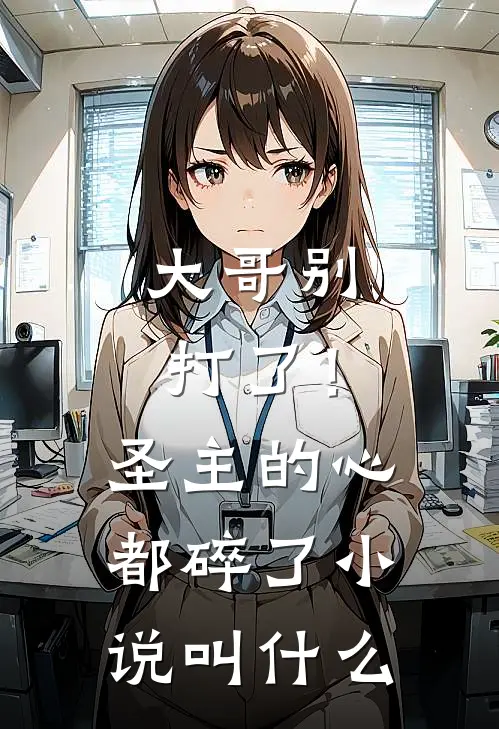 大哥别打了!圣主的心都碎了叫