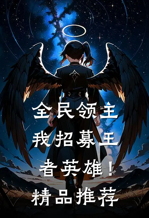 全民领主,我招募王者英雄!精品推荐