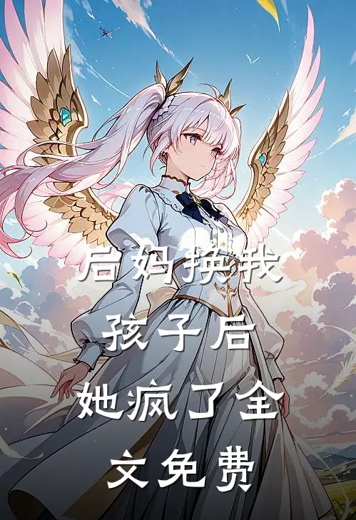 后妈换我孩子后,她疯了全文免费