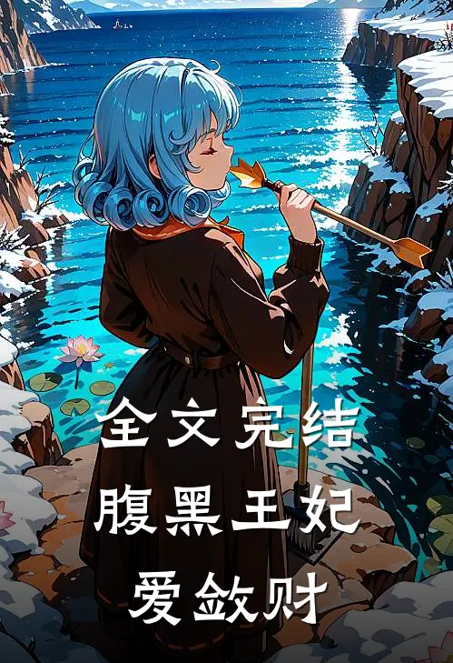 全文完结腹黑王妃爱敛财
