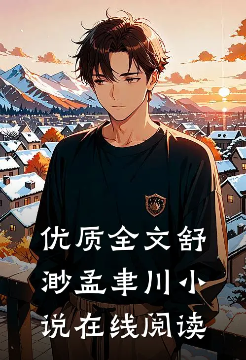 优质全文舒渺孟聿川小说在线阅读