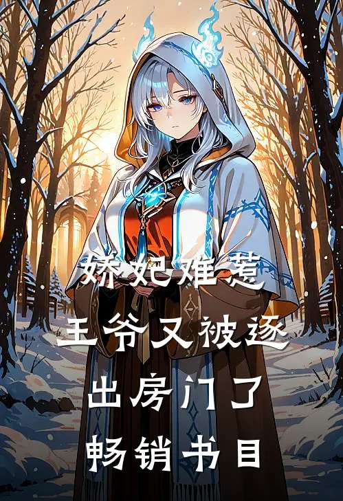 娇妃难惹王爷又被逐出房门了畅销书目阅读