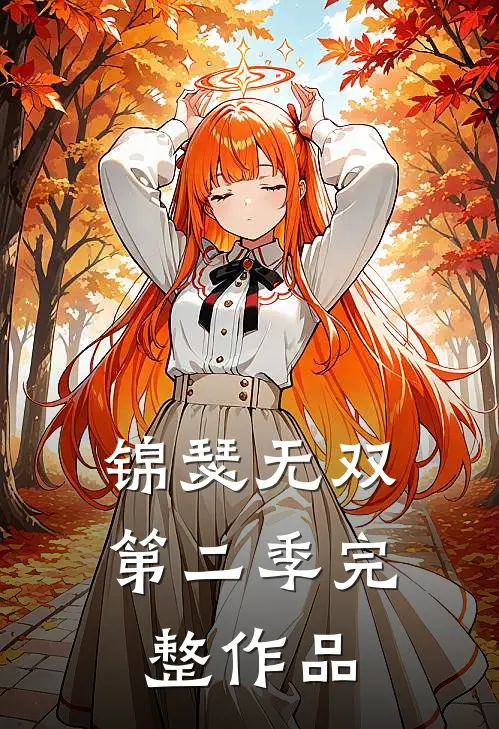 锦瑟无双第二季完整作品
