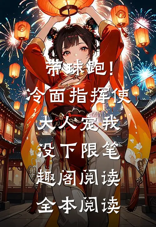 带球跑!冷面指挥使大人宠我没下限笔趣阁阅读全本阅读