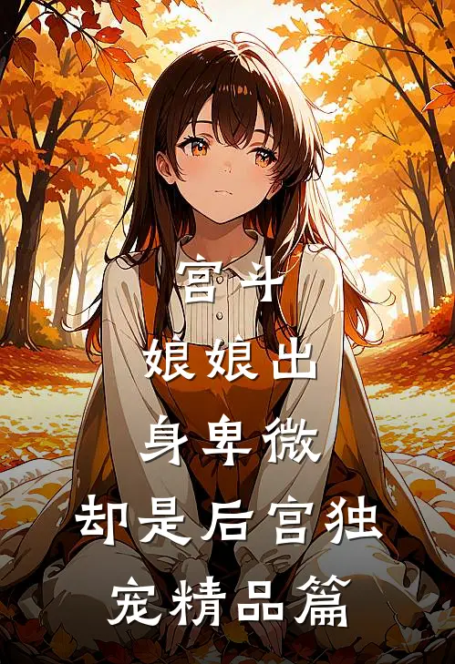 宫斗娘娘出身卑微,却是后宫独宠精品篇免费阅读
