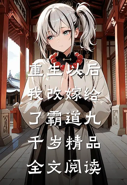 重生以后,我改嫁给了霸道九千岁精品全文阅读无弹窗