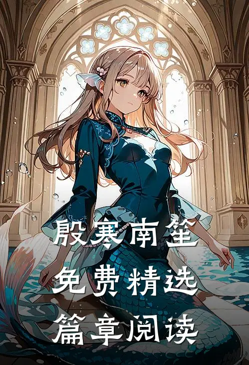 殷寒南笙免费精选篇章阅读