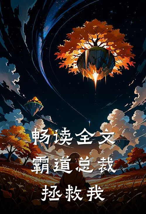 畅读全文霸道总裁拯救我