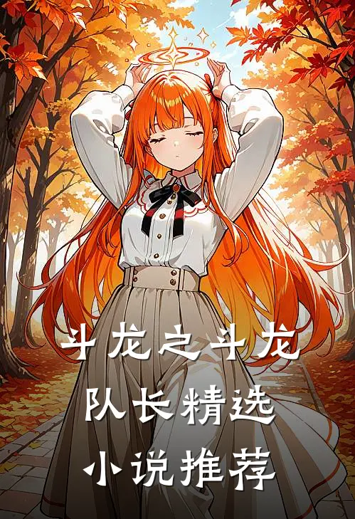 斗龙之斗龙队长精选小说推荐