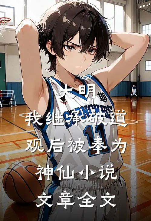 大明:我继承破道观后被奉为神仙小说文章全文
