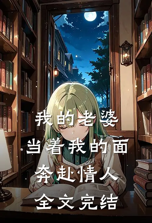 我的老婆,当着我的面奔赴情人全文完结