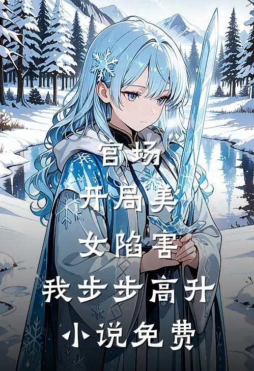 官场开局美女陷害,我步步高升免费