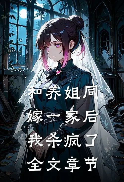 和养姐同嫁一家后,我杀疯了全文章节阅读