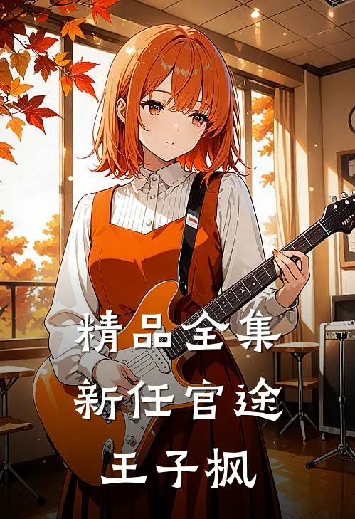 精品全集新任官途王子枫
