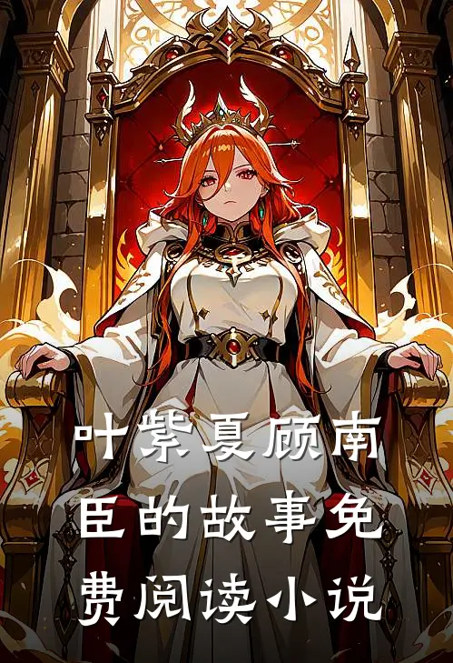 幸孕宠婚大佬爹地惹不起小说完整章节