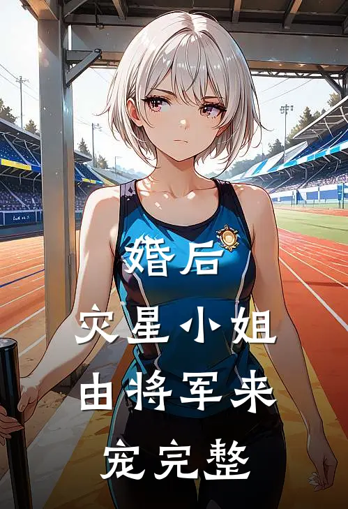 婚后,灾星小姐由将军来宠完整